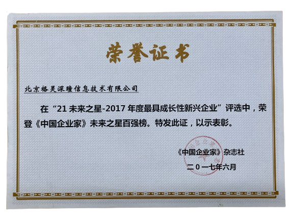 21未来之星-2017年度最具成_性新兴企业百强-removebg-preview.png